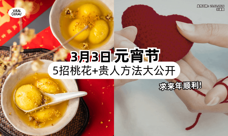 【3月3日喜迎元宵❗】5项「求贵人+桃花好运」撇步大公开✨ 为新一年注入Lucky能量~