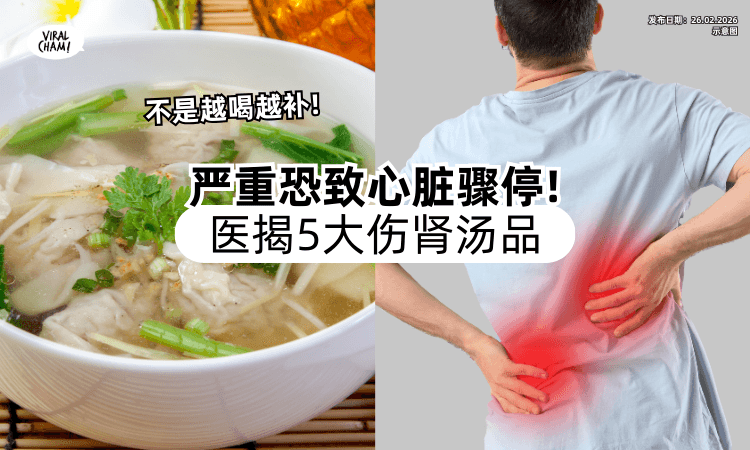 【NO.1很多人超爱喝❗】医揭「5大伤肾汤品」排行榜⚡ 严重恐致心律不整、心脏骤停！