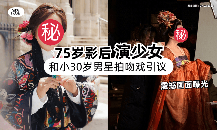【震撼画面曝光❗】75岁中国女星拍短剧演少女⚡ 与小30岁男星「吻戏拍足18次」！