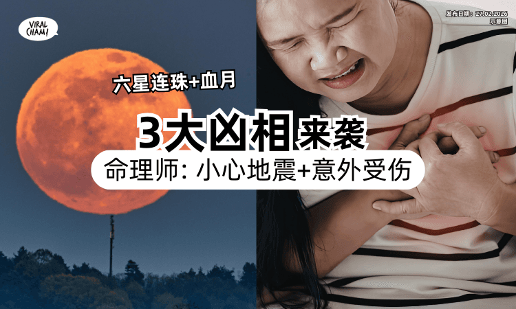 【六星连珠+血月❗】命理师示警「3大凶相」夹击⚡ 恐有地震、流血灾难！