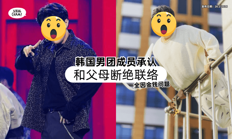 【积蓄全被骗光❗】韩国男团成员认已「和父母断绝联络⚡」 坦承：是金钱问题！