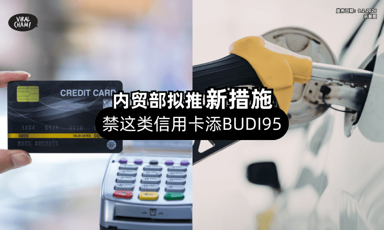 【防补贴被滥用❗】内贸部拟推新措施⚡「禁止这类信用卡」添BUDI95！