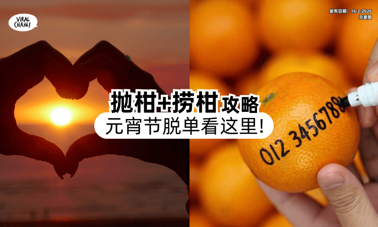 【先做好攻略❗】元宵节「抛柑+捞柑」注意事项⚡ 2026年一起告别单身！