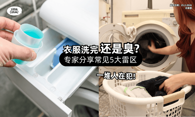 【衣服洗完还是臭❓】专家列「常见5大雷区⚡」一起改掉坏习惯!