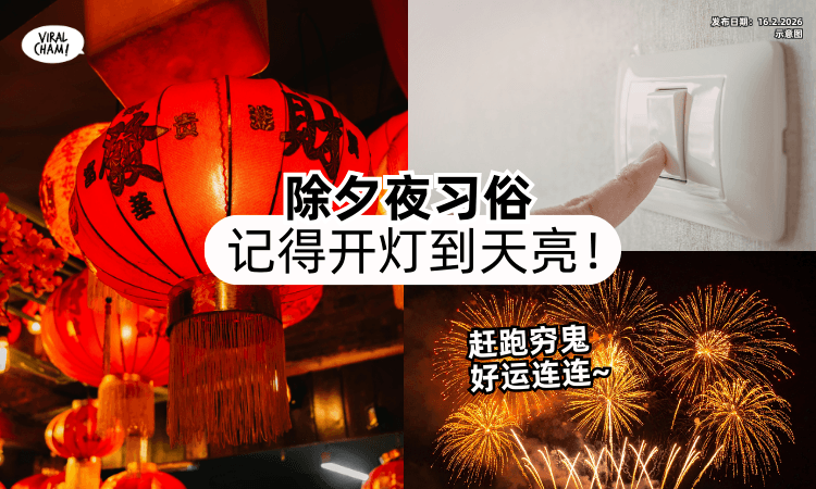 【今晚开亮亮❗】除夕夜「记得开灯到天亮」灯火通明✨赶跑穷鬼, 好运连连~