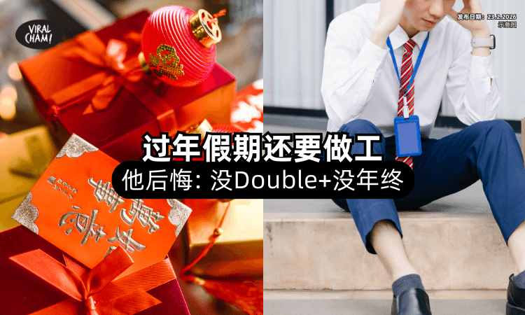 【过年还要做工❗】他薪水「没Double+没Bonus⚡」内行人一看：选到最屎的那种