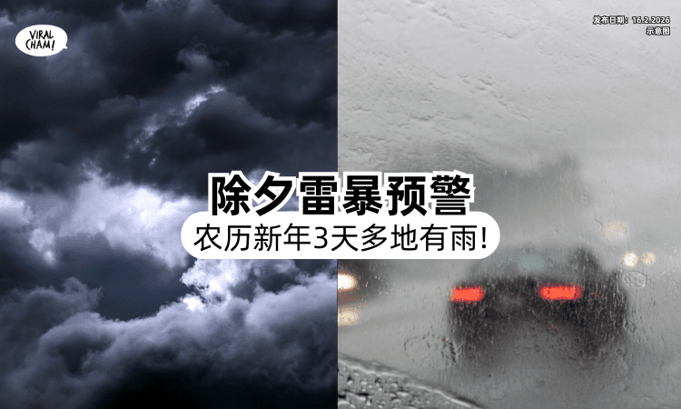 【出门拜年注意天气❗】除夕雷暴预警⚡ 农历新年「这3天」全国多州有雨！