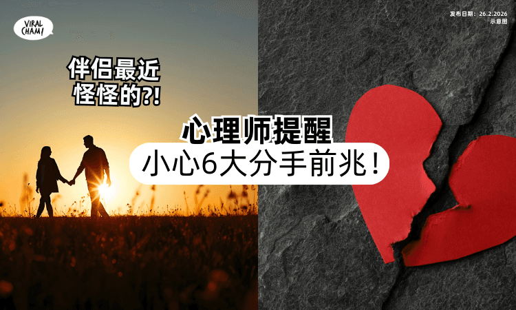 【伴侣最近不对劲❓】心理师揭「6大分手前兆⚡」都是“看似无害”的举动！