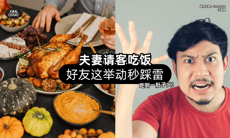 【请客吃东西❗】老公的好友「1举动」让他们一肚子火⚡ 网友：好没礼貌！