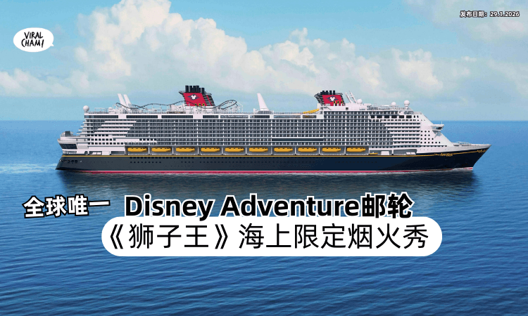 【全球唯一限定Show❗】Disney Adventure邮轮推出《The Lion King》主题烟火秀✨ 还有巨星嘉宾登场~