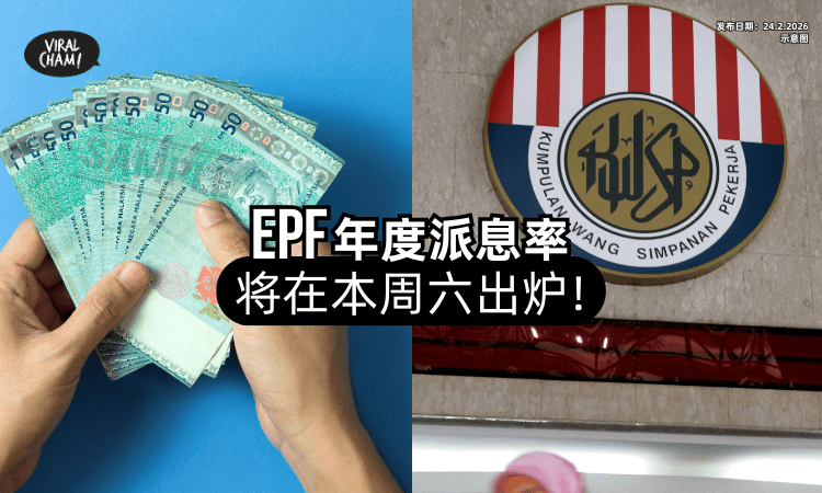 【注意注意❗】公积金局「2025年度派息率⚡」将于本周六揭晓！