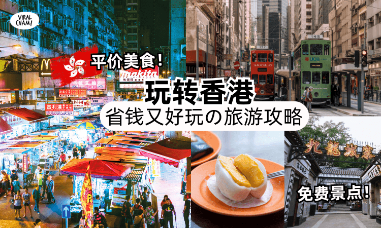 【平价美食+免费景点❗】香港「省钱旅游攻略」一次看✨ 花小钱也能玩遍大街小巷~