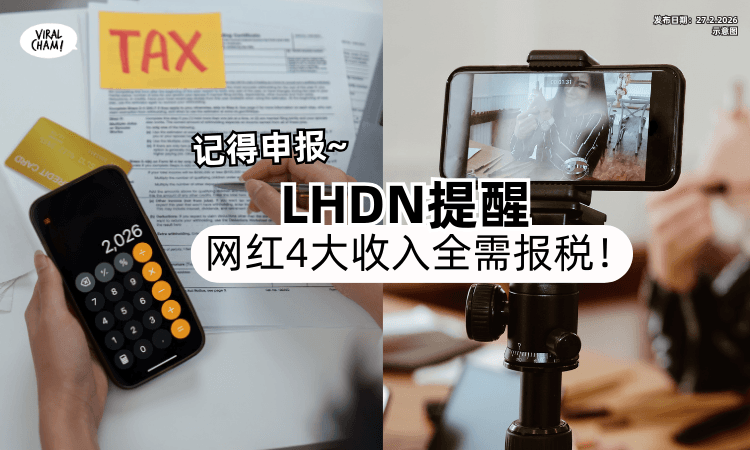 【YouTuber、KOL注意❗】LHDN温馨提醒「网红4大收入⚡」全都需报税！