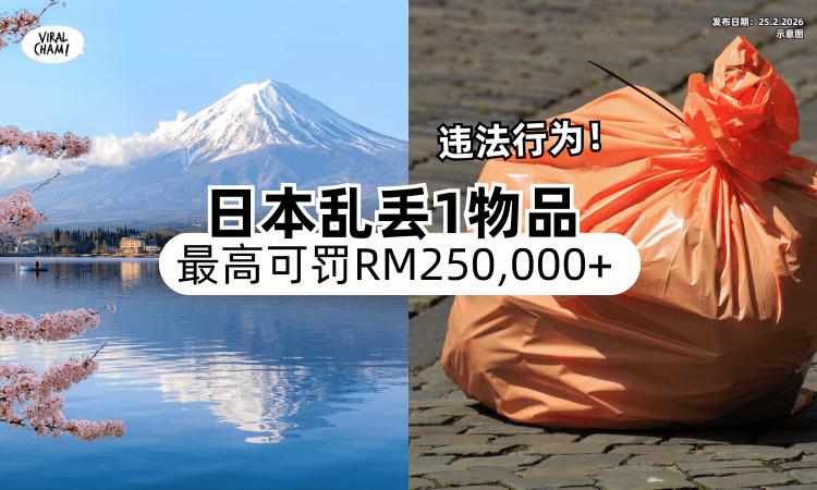 【旅游要注意❗】在日本乱丢「1物品」恐触法⚡ 最高可罚款RM250,000+！