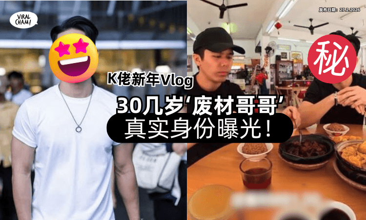 【不是素人❗】K佬新年Vlog爆红「30几岁废材哥哥」超出圈✨真实身份曝光！
