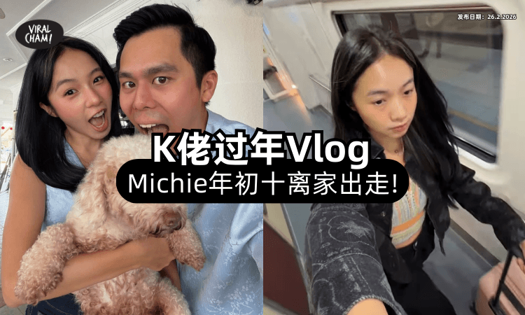 【过年必看短剧❗】K佬「新年Vlog⚡」Michie自爆：年初十离家出走！