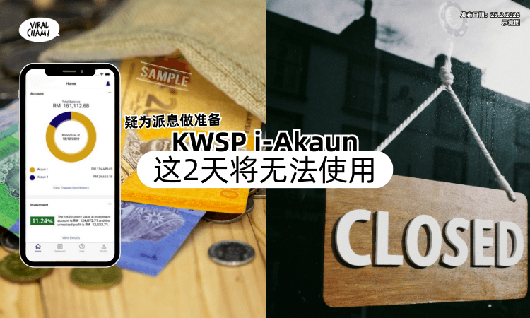 【疑为派息做准备❗】KWSP i-Akaun要进入维护模式⚡ 这2天将「无法使用」