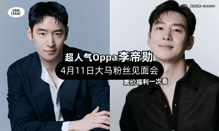 【4月11日见Oppa❗】李帝勋来大马举办「粉丝见面会✨」票价福利一次看！