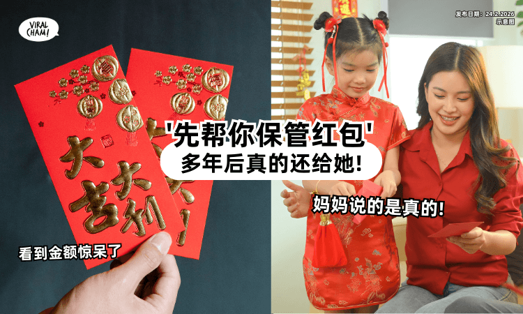 【妈妈说的是真的❗】红包被收走「先帮你保管⚡」多年后还回去：看到数字傻眼了!