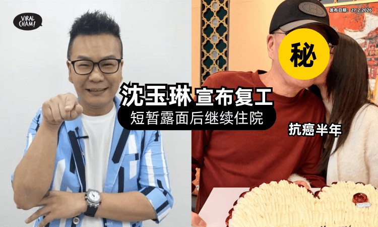【沈玉琳抗癌半年❗】出席记者会「宣布复工⚡」实情: 向医院请假拼复出