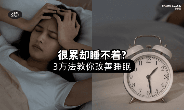 【明明累到不行❗】一躺床上又睡不着⚡「3方法」教你如何改善！