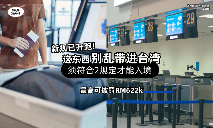 【2月新规开跑❗】这东西一定要在「台湾免税商店买⚡」违规携带最高可被罚RM622,579!