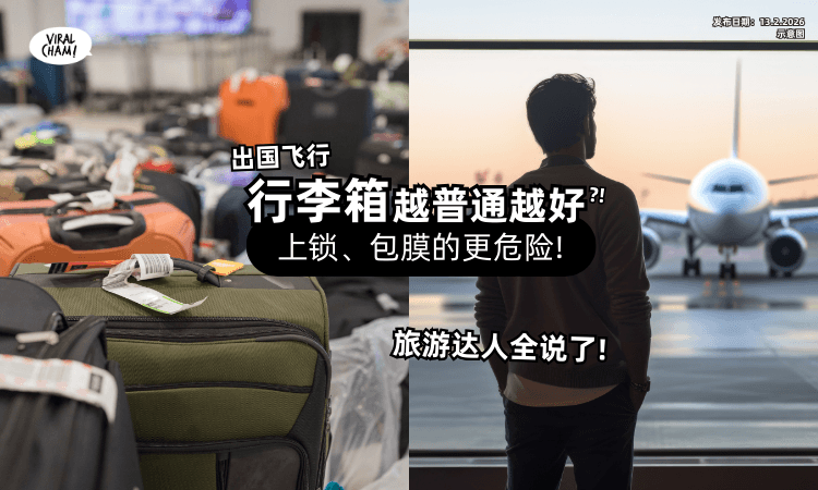 【越普通越好⁉️】旅游达人曝「上锁、包膜」的行李箱更危险⚡ 理由全说了!