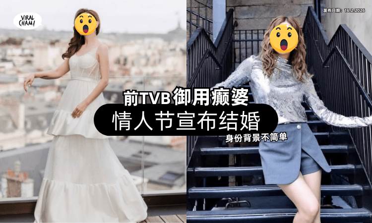 【很少公开露面❗】前TVB御用癫婆「情人节宣布结婚✨」身份背景不简单！