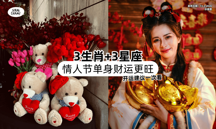 【没对象先别难过❗】命理师点名「3星座+3生肖✨」情人节单身财运更旺！