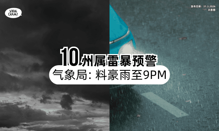 【放工遇下雨天❗】全马「10州属」雷暴预警⚡ 预计豪雨至9PM！