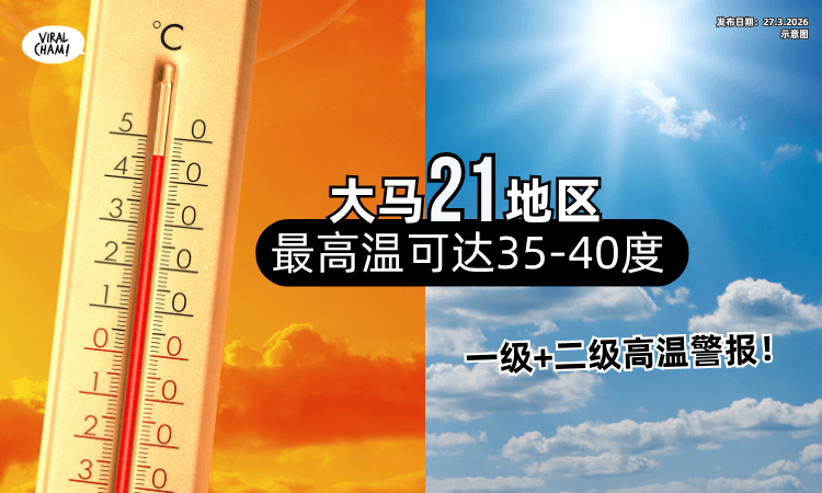 【最高温35-40度❗】气象局对「大马14地区」发出一级高温警报⚡ 7区处于二级警报！