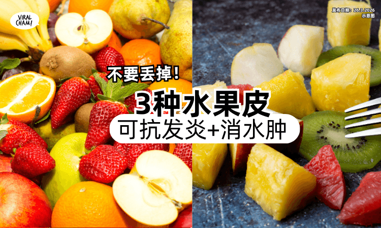 【不要丢掉❗】营养师揭「3种水果皮」吃了可抗发炎+消水肿✨促进肠道健康~