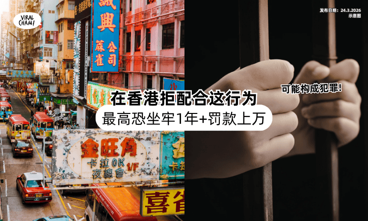 【去香港小心❗】拒绝配合这行为「恐构成犯罪⚡」最高坐牢1年+罚款上万！