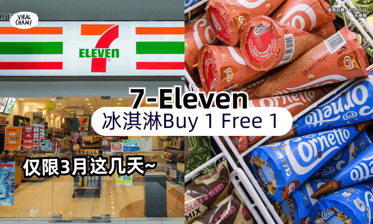 【仅限3月这几天❗】7-Eleven冰淇淋Buy 1 Free 1✨ 可以买这2种Ice-cream~