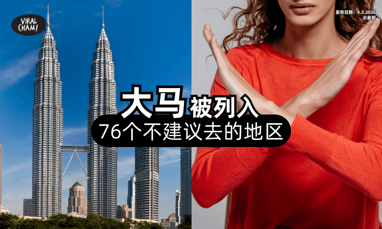 【中东局势影响❗】英国列「76个不建议去的地区⚡」Malaysia也在List里面！