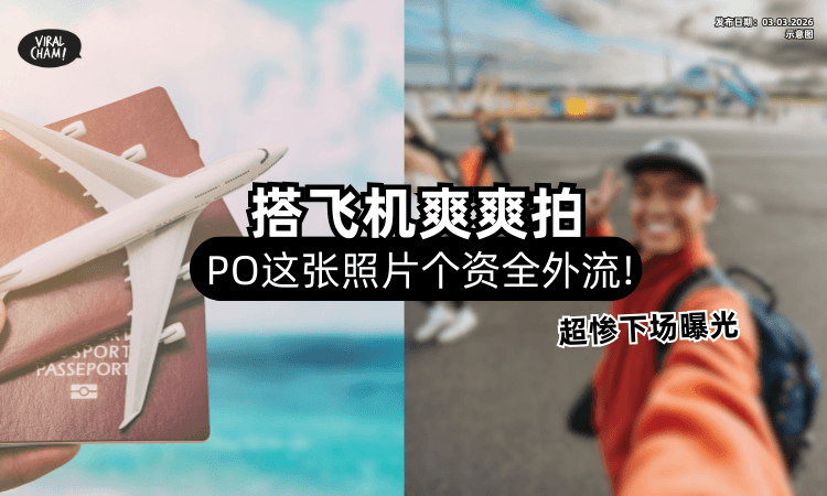 【不要兴奋过头❗】女子出国搭飞机「拍这张照片」PO上网⚡ 超惨下场曝光：个人信息“裸奔”了！