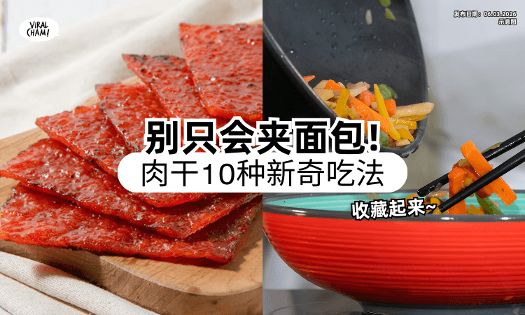 【不要只会Giap面包❗】过完年家里剩很多肉干❓ 教你「10大创意吃法」一定要收藏~