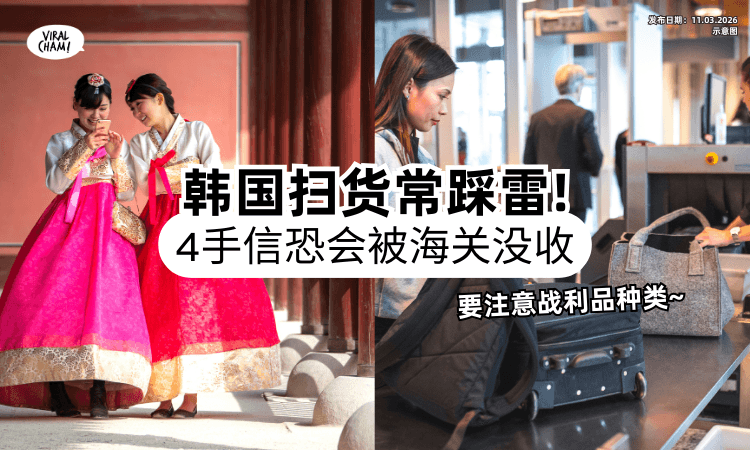 【带手信要注意❗】韩国伴手礼4大地雷⚡ 内行人揭：「最常见战利品」恐会遭海关沒收！