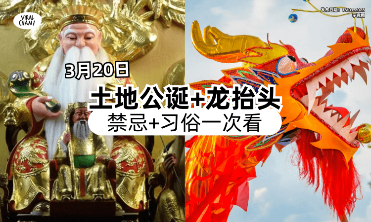 【土地公生日有保庇❗】二月初二龙抬头「习俗+禁忌」一次看⚡ 做了财运Ong整年！