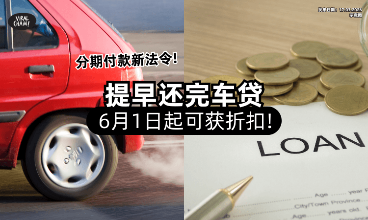 【分期付款新制度❗】6月1日起「提前还清车贷」可获回扣⚡ 须符合这些条件！