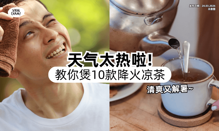 【最近天气热热热❗】推荐「10款解暑凉茶」配方⚡ 简单煲一壶清热又降火~