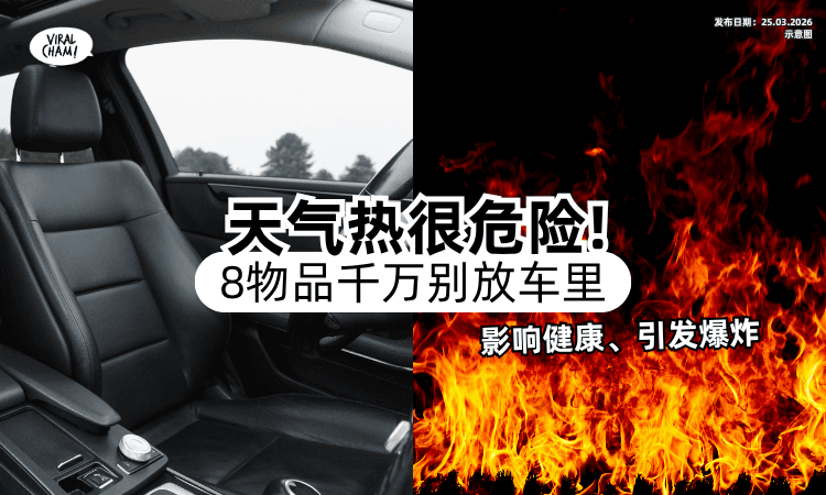 【车内温度恐达60°C❗】天气炎热车里千万别放「8物品⚡」恐影响健康甚至引发爆炸！