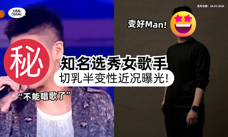 【改名换新身份❗】台湾女歌手「切乳半变性」消失2年⚡ 惊人近况曝光：变好帅！