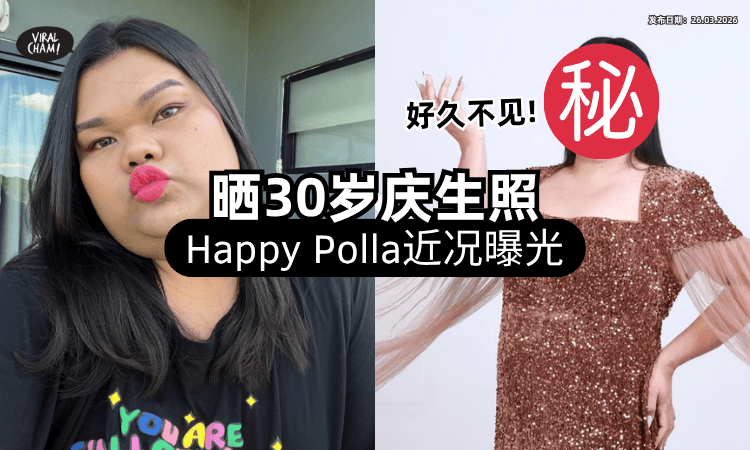 【很久没看到她了❗】泰国知名网红Happy Polla庆生⚡「30岁近照」曝光网友震惊！
