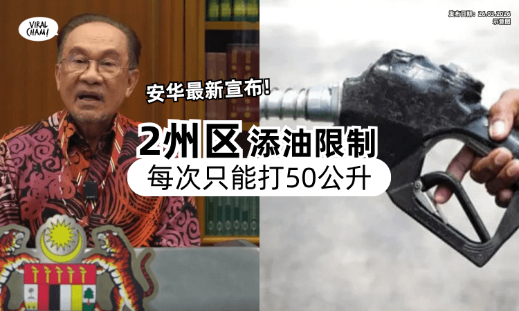 【最新消息❗】首相安华宣布「2州区」限购柴油⚡ 每次加油最多50公升！