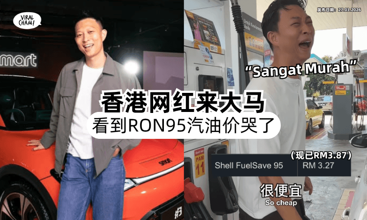 【直接破大防❗】香港网红来马体验添油⚡「看到汽油价」当场哭出来：好便宜！