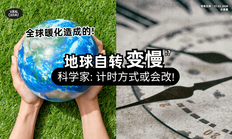 【有Feel到吗❓】科学家曝地球自转速度变慢⚡ 全球「计时方式」恐会有“这种改变”！