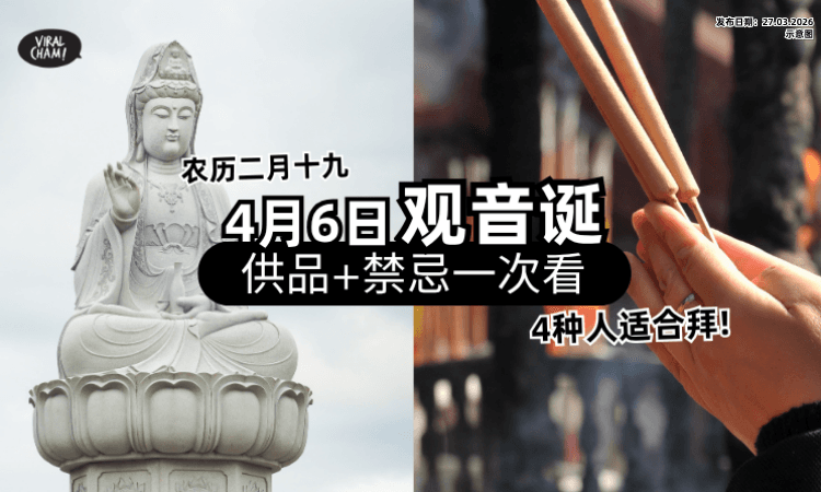 【最强许愿日❗】今年首个「观音诞」就在4月6日✨ 这些人“最适合拜”供品+禁忌一次看！
