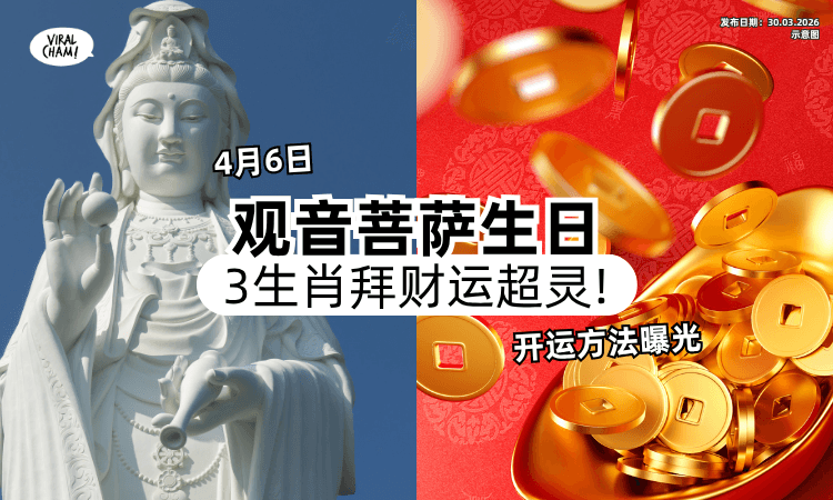 【被点到记得拜❗】观音诞「3生肖求财」成功率高⚡ 专家曝最强开运法：拜完发财！