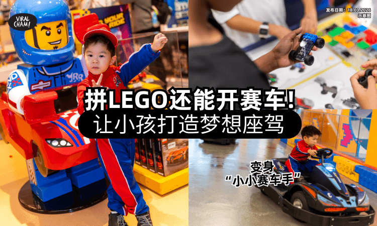 【童年愿望成真啦❗】LEGO让小孩亲手「打造梦想座驾✨」体验开卡丁车秒变“小车神”~